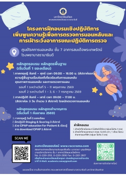 โครงการฝึกอบรมเชิงปฏิบัติการ เพิ่มพูนความรู้เพื่อการตรวจการนอนหลับและการเฝ้าระวังอาการขณะปฏิบัติการตรวจ