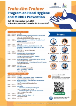 การประชุมเชิงปฏิบัติการ Train-the-Trainer Program on Hand Hygiene and MDROs Prevention 