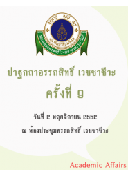 ปาฐกถาอรรถสิทธิ์ เวชชาชีวะ ครั้งที่ 9