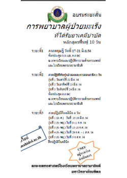 การพยาบาลผู้ป่วยมะเร็งที่ได้รับยาเคมีบำบัด หลักสูตรฟื้นฟู 10 วัน