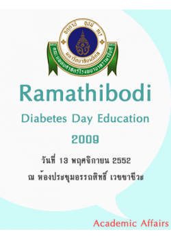 Ramathibodi Diabetes Day Education 2009 ครั้งที่ 5 เรื่อง "Diabetes Update : Applying New Evidence into Clinical Practice" 