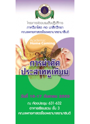 การผ่าตัดประสาทหูเทียม การผ่าตัดประสาทหูเทียม