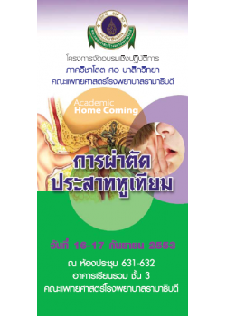 การผ่าตัดประสาทหูเทียม การผ่าตัดประสาทหูเทียม