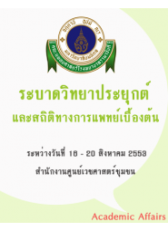 ระบาดวิทยาประยุกต์และสถิติทางการแพทย์เบื้องต้น