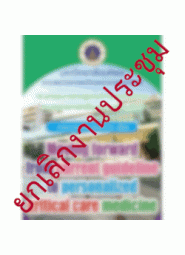 โครงการ จัดอบรมเชิงปฏิบัติการ  “Moving forward from current guideline to personalized critical care medicine”
