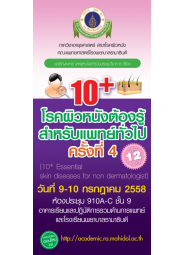 10+ โรคผิวหนังต้องรู้ สำหรับแพทย์ทั่วไป ครั้งที่ 4