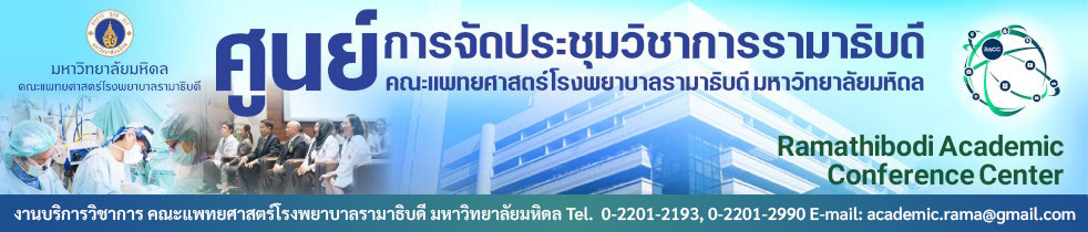 ศูนย์การจัดประชุมวิชาการรามาธิบดี คณะแพทยศาสตร์โรงพยาบาลรามาธิบดี