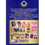 ตำรา วิวัฒน์ วิสุทธิโกศล : การผ่าตัดรักษาบาดแผลบริเวณมือและแขนด้วยผิวหนังและเนื้อเยื่ออ่อน : หลักการและการปฏิบัติ